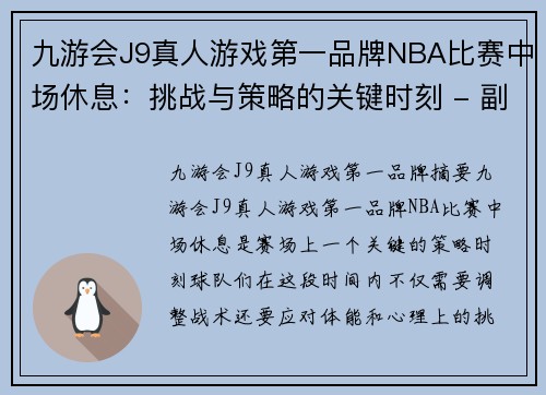 九游会J9真人游戏第一品牌NBA比赛中场休息：挑战与策略的关键时刻 - 副本