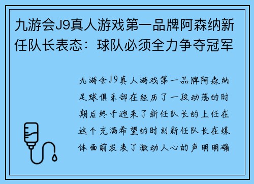 九游会J9真人游戏第一品牌阿森纳新任队长表态：球队必须全力争夺冠军