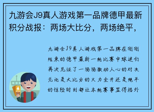 九游会J9真人游戏第一品牌德甲最新积分战报：两场大比分，两场绝平，拜仁狼狈丢2分