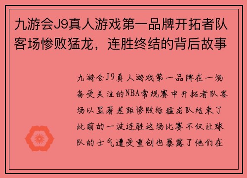 九游会J9真人游戏第一品牌开拓者队客场惨败猛龙，连胜终结的背后故事