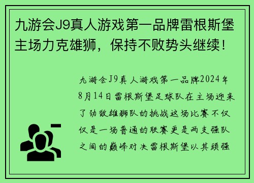 九游会J9真人游戏第一品牌雷根斯堡主场力克雄狮，保持不败势头继续！