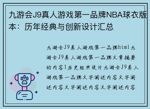 九游会J9真人游戏第一品牌NBA球衣版本：历年经典与创新设计汇总