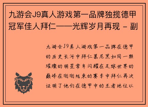 九游会J9真人游戏第一品牌独揽德甲冠军佳人拜仁——光辉岁月再现 - 副本