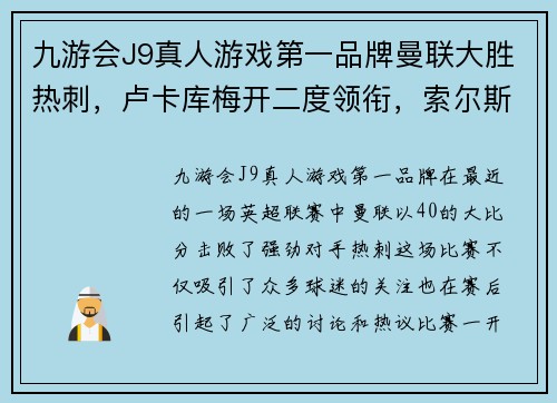 九游会J9真人游戏第一品牌曼联大胜热刺，卢卡库梅开二度领衔，索尔斯克亚赞球队表现火力全开