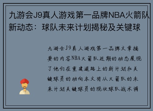 九游会J9真人游戏第一品牌NBA火箭队新动态：球队未来计划揭秘及关键球员动向报道