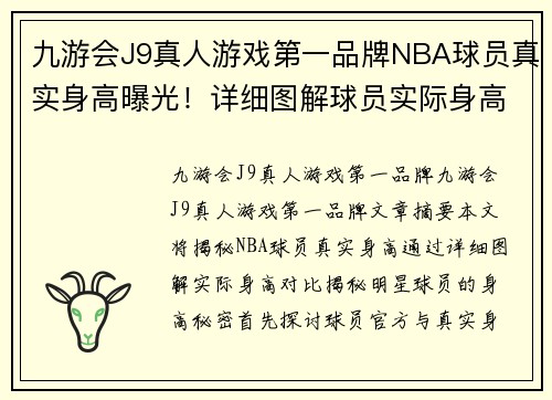 九游会J9真人游戏第一品牌NBA球员真实身高曝光！详细图解球员实际身高对比，揭秘明星球员真实身高秘密 - 副本