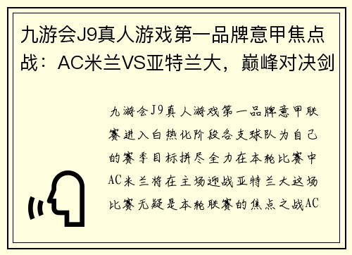 九游会J9真人游戏第一品牌意甲焦点战：AC米兰VS亚特兰大，巅峰对决剑拔弩张