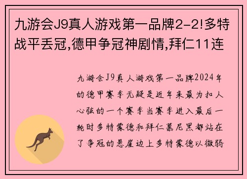 九游会J9真人游戏第一品牌2-2!多特战平丢冠,德甲争冠神剧情,拜仁11连庄,罗伊斯悲情 - 副本 (2)