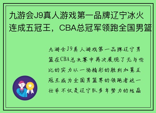 九游会J9真人游戏第一品牌辽宁冰火连成五冠王，CBA总冠军领跑全国男篮劲旅 - 副本