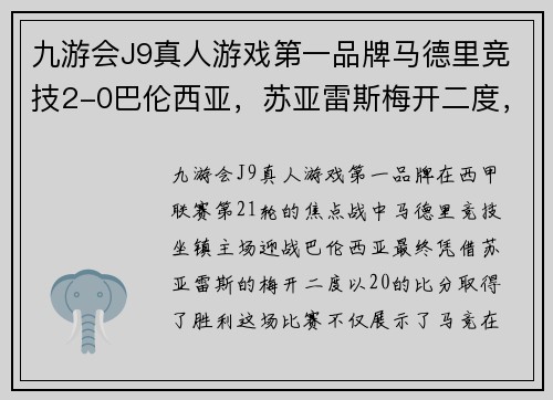 九游会J9真人游戏第一品牌马德里竞技2-0巴伦西亚，苏亚雷斯梅开二度，马竞豪取西甲五连胜 - 副本