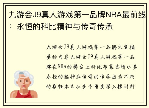 九游会J9真人游戏第一品牌NBA最前线：永恒的科比精神与传奇传承