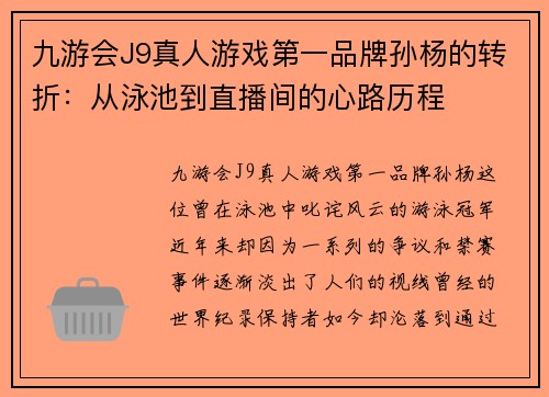 九游会J9真人游戏第一品牌孙杨的转折：从泳池到直播间的心路历程