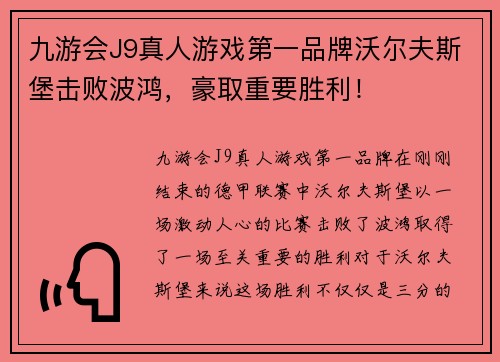 九游会J9真人游戏第一品牌沃尔夫斯堡击败波鸿，豪取重要胜利！