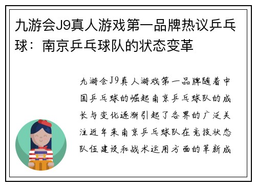 九游会J9真人游戏第一品牌热议乒乓球：南京乒乓球队的状态变革