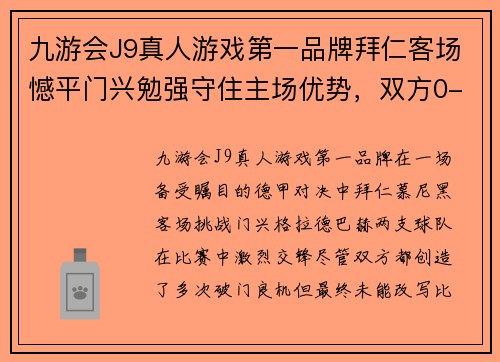 九游会J9真人游戏第一品牌拜仁客场憾平门兴勉强守住主场优势，双方0-0战罢