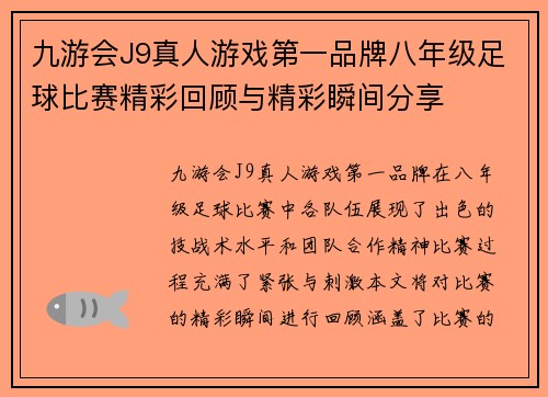 九游会J9真人游戏第一品牌八年级足球比赛精彩回顾与精彩瞬间分享