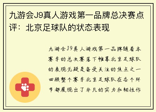 九游会J9真人游戏第一品牌总决赛点评：北京足球队的状态表现