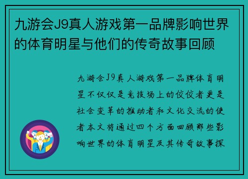 九游会J9真人游戏第一品牌影响世界的体育明星与他们的传奇故事回顾