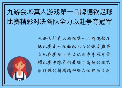 九游会J9真人游戏第一品牌德钦足球比赛精彩对决各队全力以赴争夺冠军荣耀