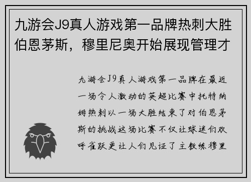 九游会J9真人游戏第一品牌热刺大胜伯恩茅斯，穆里尼奥开始展现管理才能