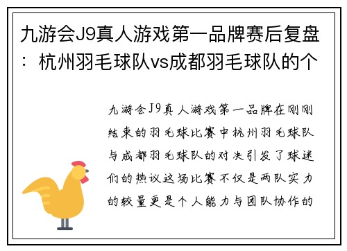 九游会J9真人游戏第一品牌赛后复盘：杭州羽毛球队vs成都羽毛球队的个人能力