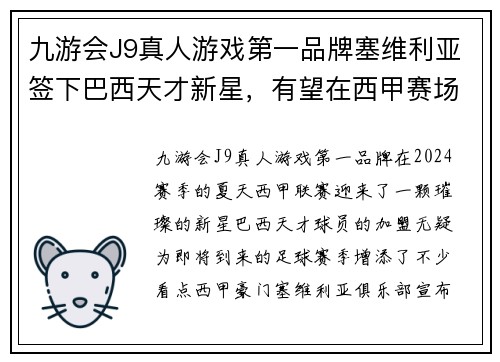 九游会J9真人游戏第一品牌塞维利亚签下巴西天才新星，有望在西甲赛场上独领风骚