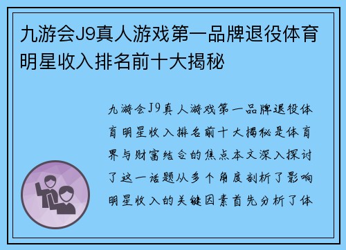 九游会J9真人游戏第一品牌退役体育明星收入排名前十大揭秘