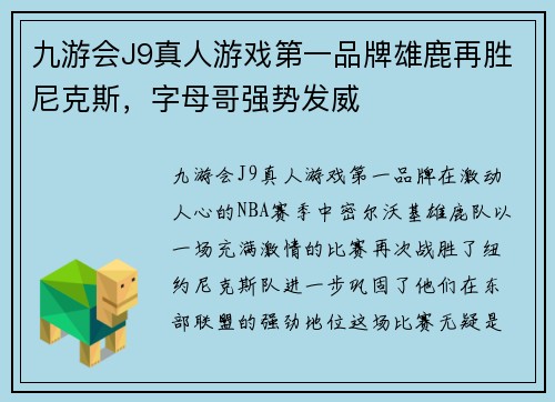 九游会J9真人游戏第一品牌雄鹿再胜尼克斯，字母哥强势发威