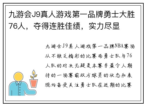 九游会J9真人游戏第一品牌勇士大胜76人，夺得连胜佳绩，实力尽显