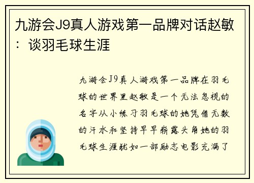 九游会J9真人游戏第一品牌对话赵敏：谈羽毛球生涯