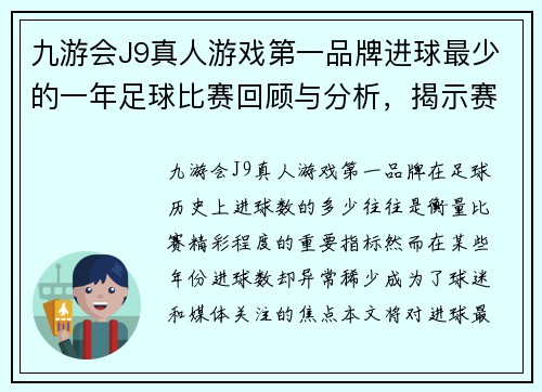 九游会J9真人游戏第一品牌进球最少的一年足球比赛回顾与分析，揭示赛事背后的故事与原因