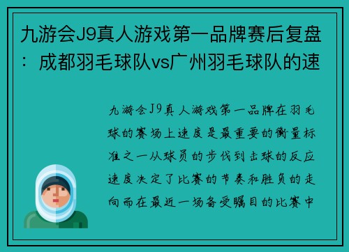 九游会J9真人游戏第一品牌赛后复盘：成都羽毛球队vs广州羽毛球队的速度