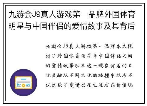 九游会J9真人游戏第一品牌外国体育明星与中国伴侣的爱情故事及其背后的文化交融