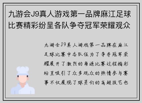 九游会J9真人游戏第一品牌麻江足球比赛精彩纷呈各队争夺冠军荣耀观众热情高涨