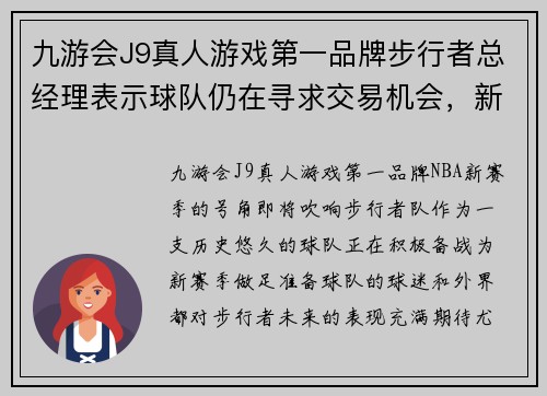 九游会J9真人游戏第一品牌步行者总经理表示球队仍在寻求交易机会，新赛季期待新变化