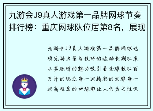 九游会J9真人游戏第一品牌网球节奏排行榜：重庆网球队位居第8名，展现实力与潜力