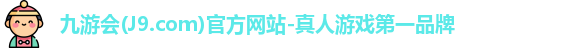 九游会(J9.com)官方网站-真人游戏第一品牌